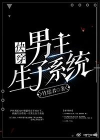 男主生子系統(快穿)