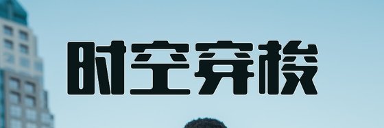 时空穿梭&好看的10篇精彩穿越精品