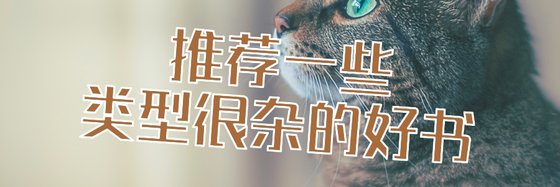 推薦一些型別很雜的好書