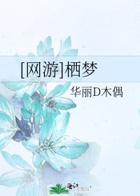 [網遊]棲夢