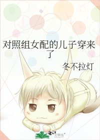 对照组女配的儿子穿来了